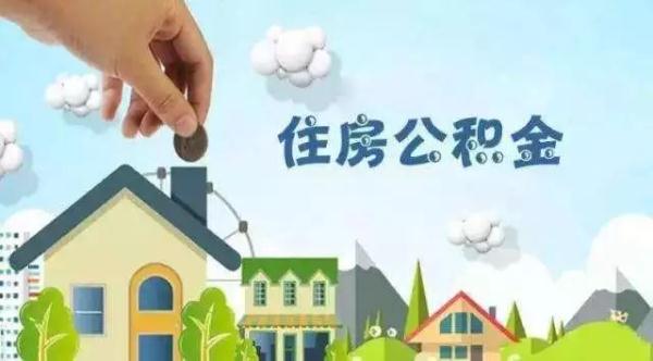 广州住房公积金怎样购买？ 怎样提取广州住房公积金？