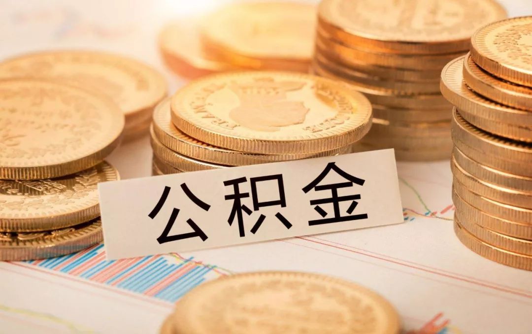 广州住房公积金可以提取多少？ 广州公积金能提取多少额度？