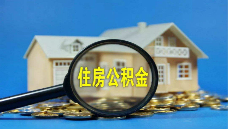 广州住房公积金，个人怎样缴纳广州住房公积金？广州住房公积金多