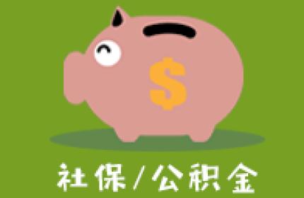 广州社保代缴公司，小企业怎样委托公司代缴广州社保？