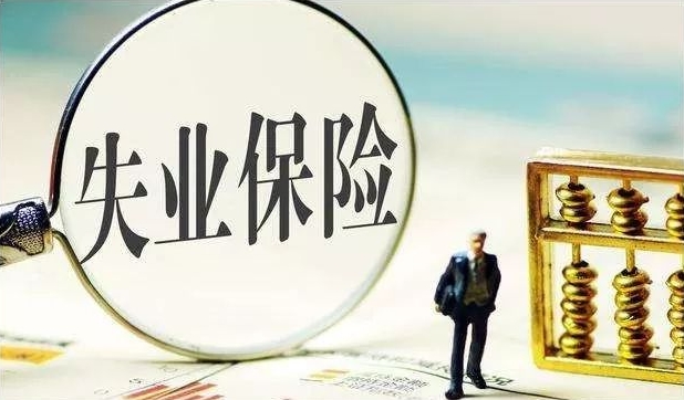 怎样申领广州失业保险金？ 可以申领多少失业金？