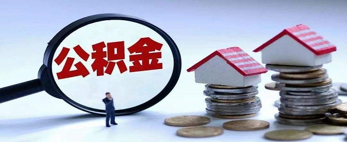  2021广州住房公积金最低缴存基数上调至2300