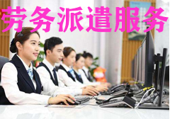广州劳务派遣公司，广州劳务公司，劳务派遣机构