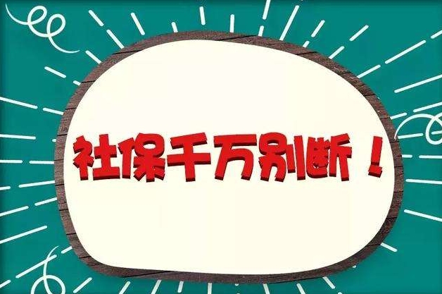 广州社保为什么不能断缴？社保断缴有哪些影响？