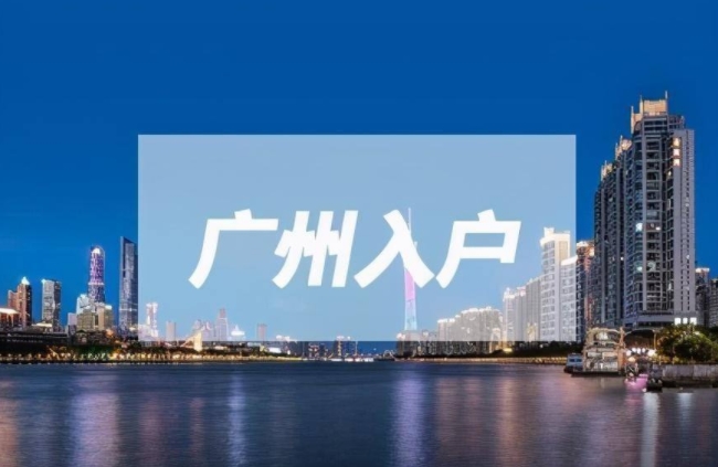入户广州需要几年社保？中途可以补缴广州社保吗？