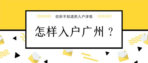 广州入户的误区你了解多少？如何办理广州户口？