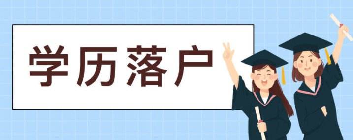 2022年广州学历入户需要什么资料？学历入户有哪些要求？