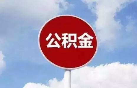 广州住房公积金什么时候可以提取？怎么提取？