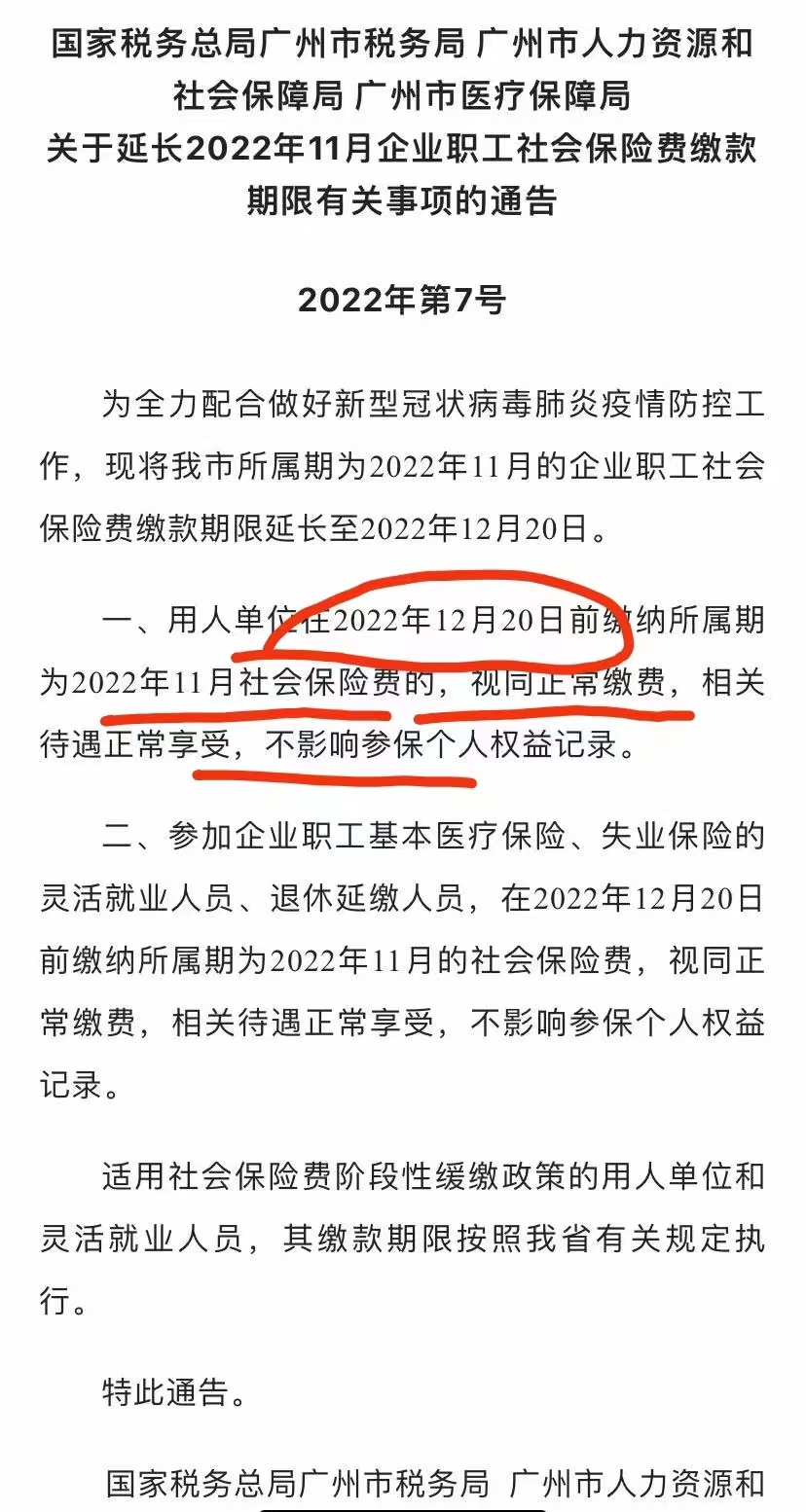 广州2022年11月职工社保延长缴款期限！！！