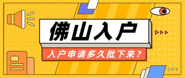 2024佛山南海区入户有哪些方式？