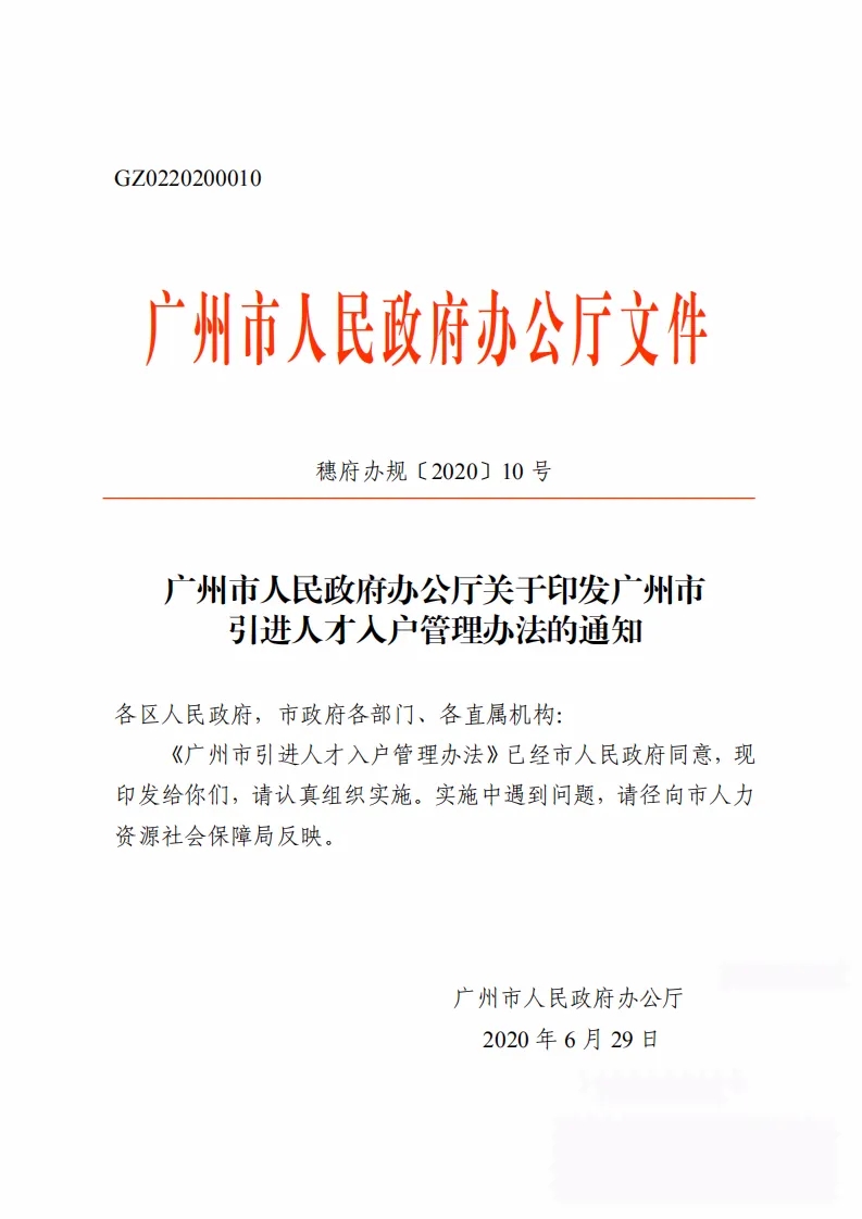 最新广州入户政策：广州市政府发布2020广州市引进人才入户管理办法(图1)