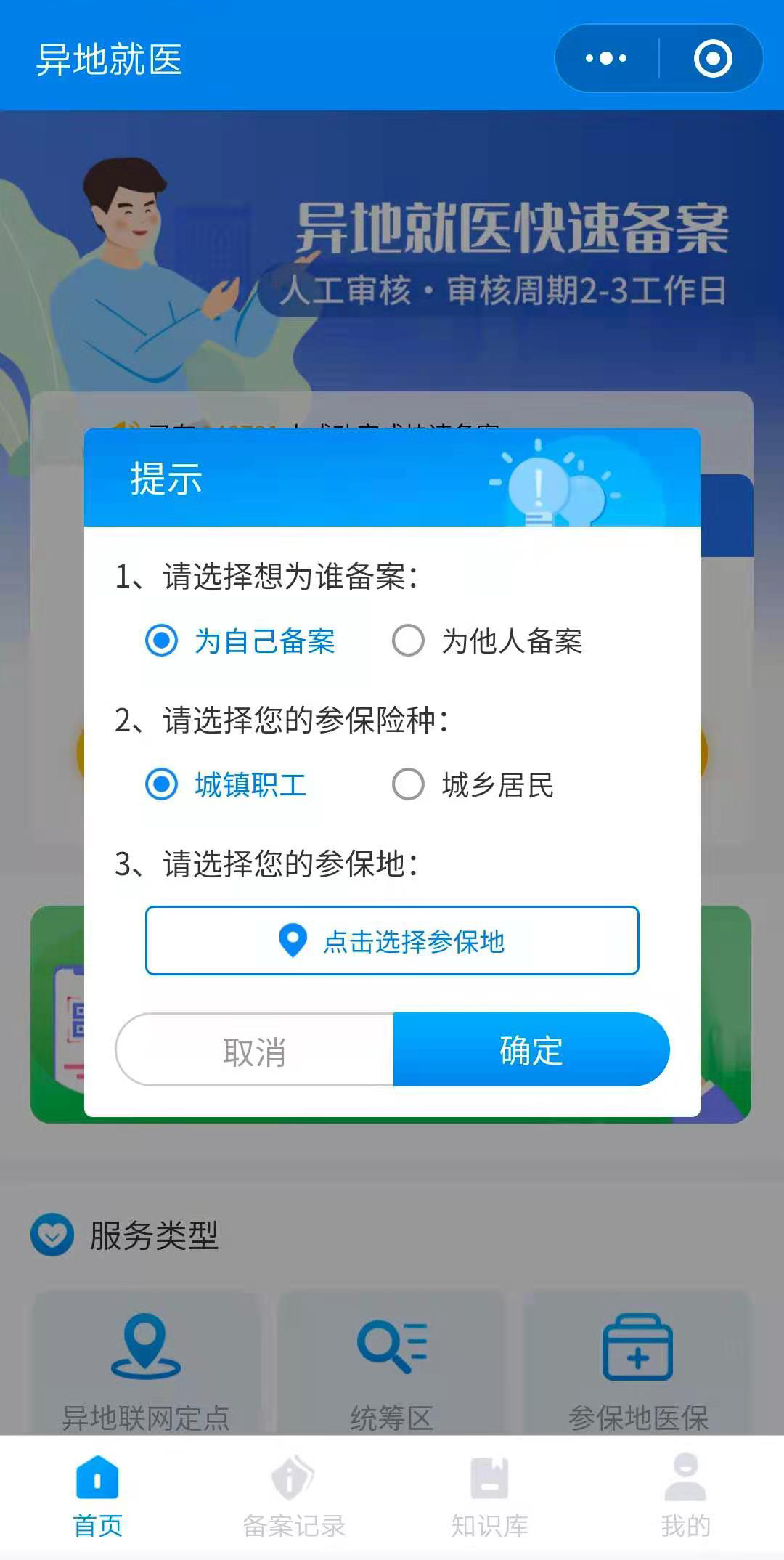 你知道网上怎样办理异地就医备案吗？如何跨省就医备案？(图3)