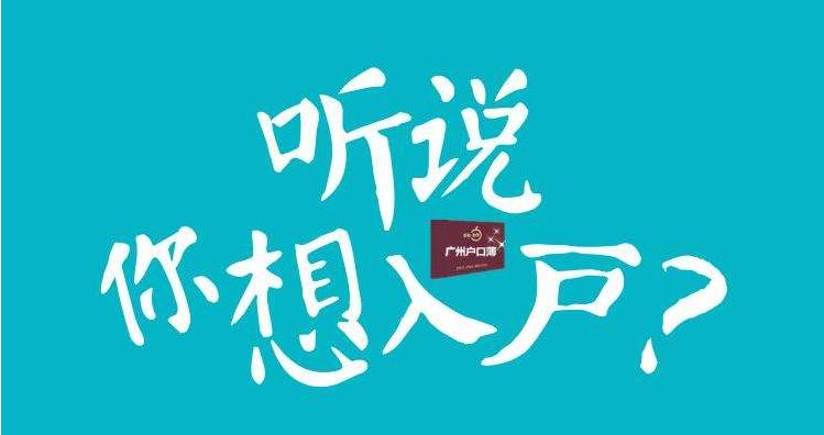 在外地工作可以把户口迁入广州吗？(图1)