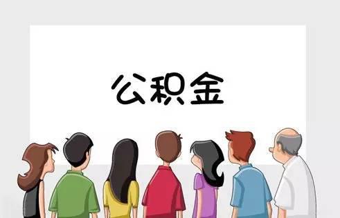 广州劳务派遣职工有公积金吗？(图1)