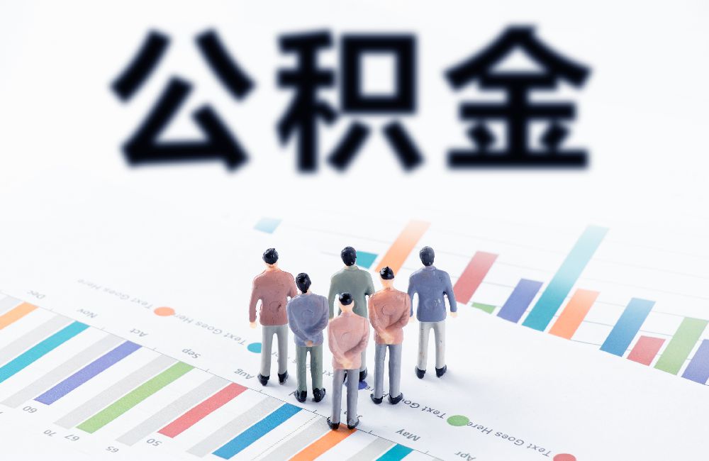 广州住房公积金的缴存问题(图1)