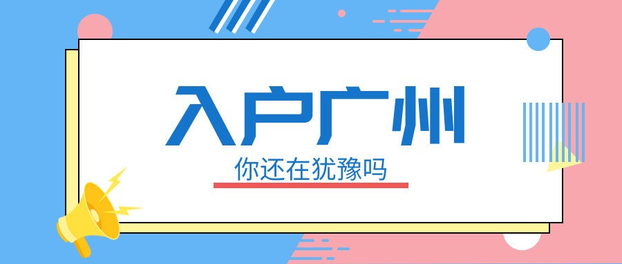 广州买了房就能入户吗？有广州房产证可以落户广州吗？(图2)