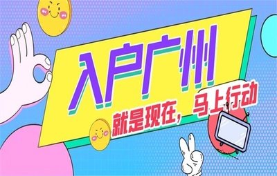 广州入户需要什么学历？无学历怎样入户广州？(图1)