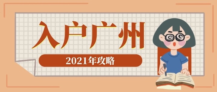 本科生怎样入户广州？本科学历如何入户广州？(图1)