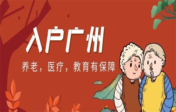 在广州有房可以直接入户吗？广州入户需要房产吗？(图1)