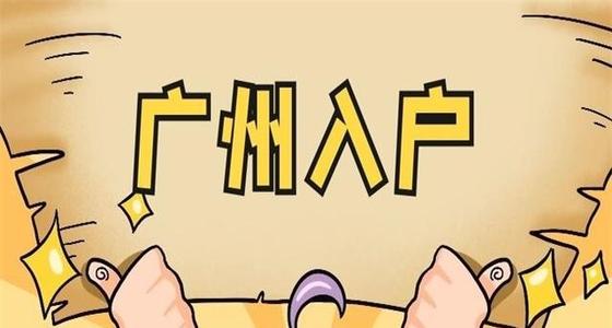 怎样申请广州户口？如何办理广州户口？(图2)