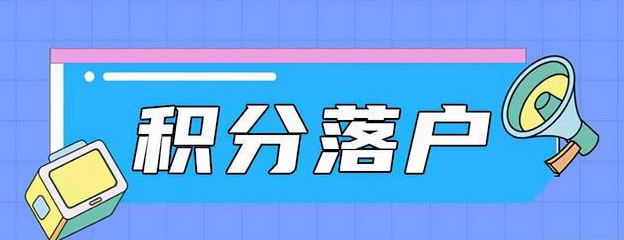 广州积分入户需要什么条件？怎样办理广州积分入户？(图2)