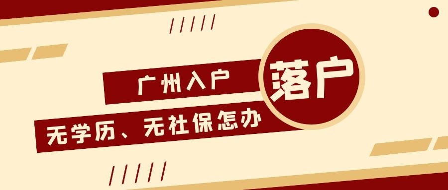 广州入户有什么政策？广州入户政策怎样办理？(图1)