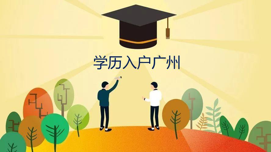 本科学历如何入户广州？  学历入户广州需要什么条件？(图2)