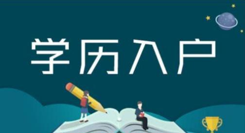 低学历怎样入户广州？  无本科学历如何落户广州？(图2)