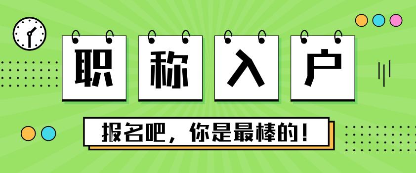 职称考证入户广州，考中级职称入户广州，中级职称怎样办理入户广州？(图1)