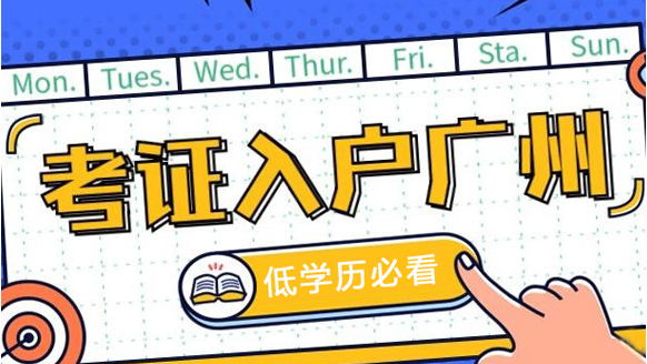 考什么职称落户广州？ 怎样办理职称落户广州？(图2)