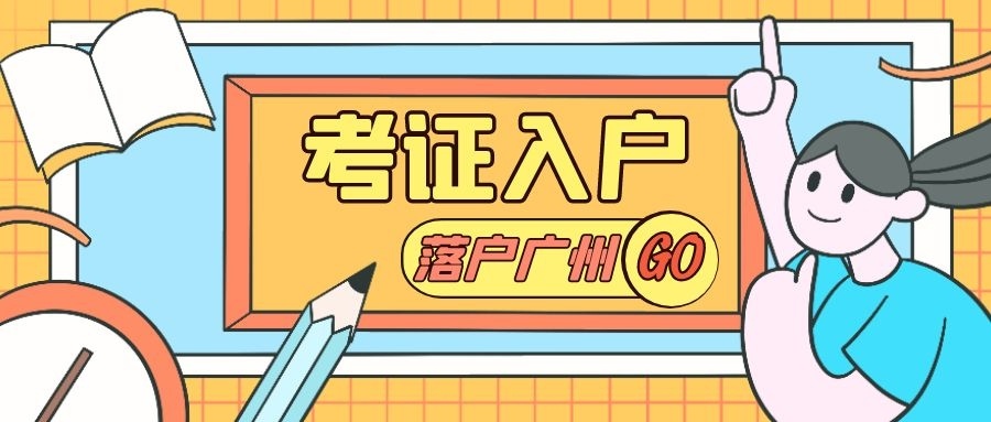 广州职称入户考什么证？ 怎样办理广州职称入户？ (图1)