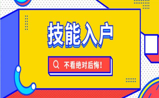 技能入户广州可以考哪些技能证书？技能入户广州需要什么条件(图1)