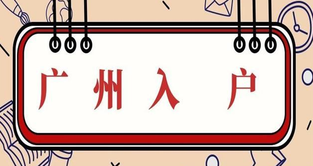 2021广州落户有什么政策？ 广州落户需要哪些条件？(图2)