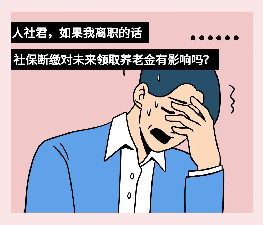 社保断缴对养老金有什么影响？(图2)