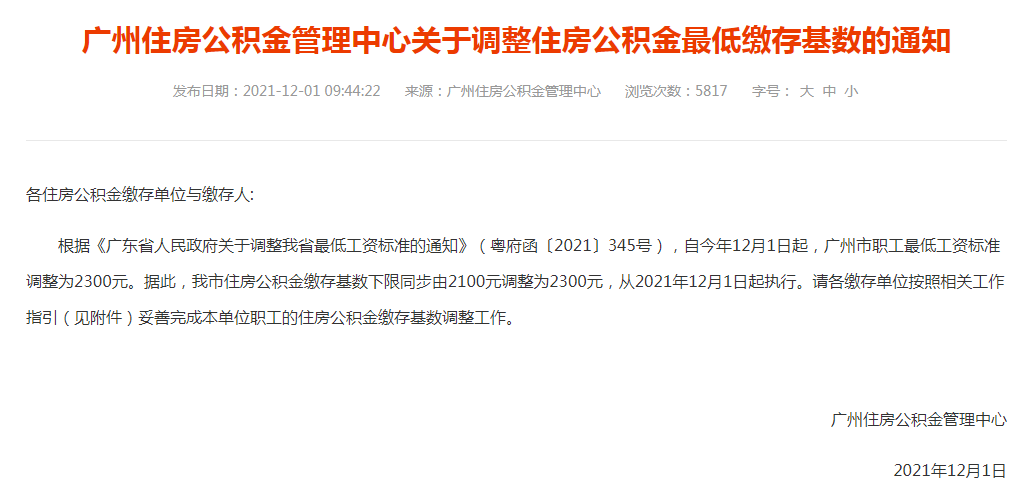  2021广州住房公积金最低缴存基数上调至2300(图1)