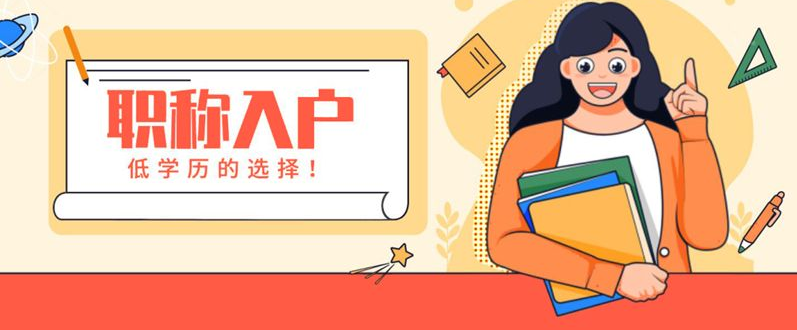 没有学历怎么入户广州？ 入户广州需要什么学历？(图1)