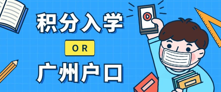 2021广州积分入学的条件(图1)