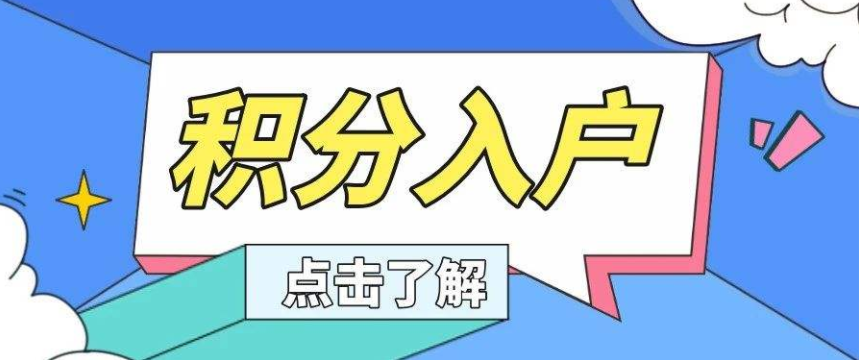  2021广州积分制入户需要什么材料？广州积分入户需要什么条件？(图1)