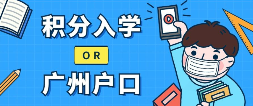  2021广州积分制入户需要什么材料？广州积分入户需要什么条件？(图2)