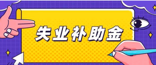 2022年广州失业补助金多少钱一个月？(图1)