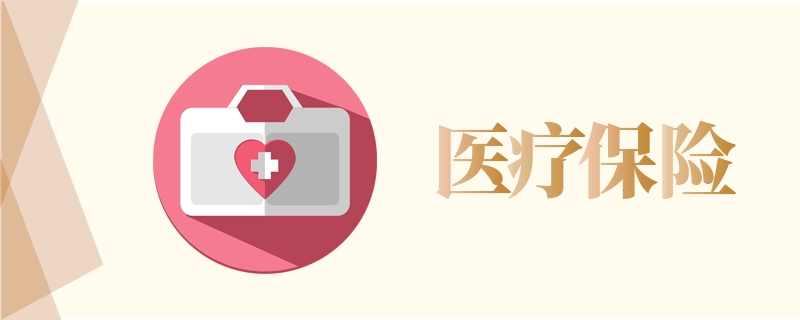 职工医保最低缴费年限延长啦！(图1)