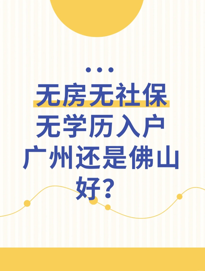 三无人士入户广州好还是佛山好？