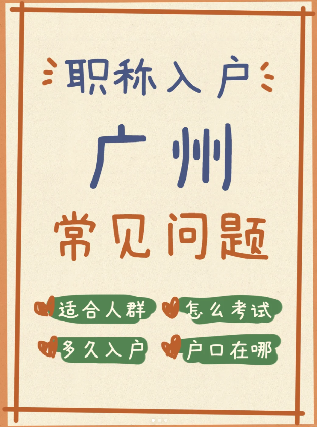 职称入户广州常见问题汇总(图1)
